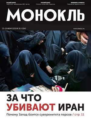 Монокль №26 июнь [2025]