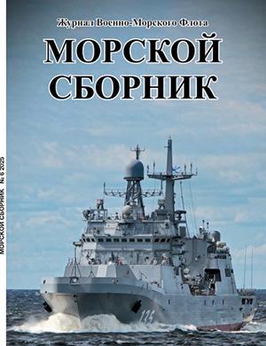 Морской сборник №6 июнь [2025]