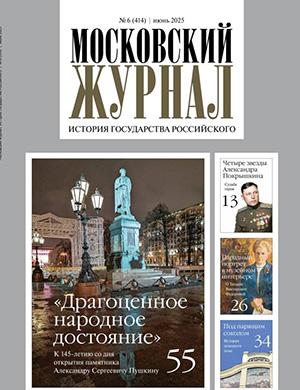 Московский журнал №6 июнь [2025]