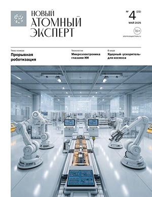 Новый атомный эксперт №4 май [2025]