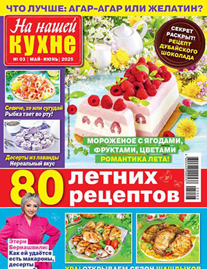 На нашей кухне №3 [2025]