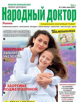 Народный доктор №11 июнь [2025]
