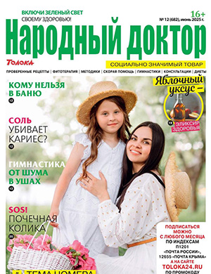 Народный доктор №12 июнь [2025]