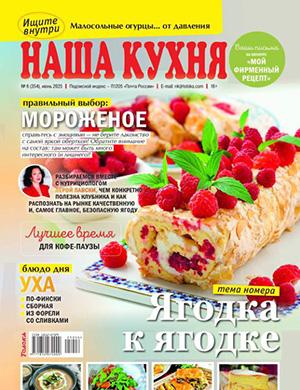 Наша кухня №6 июнь [2025]