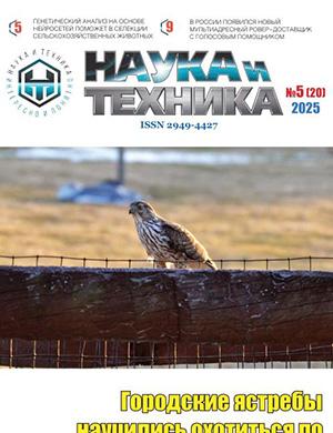 Наука и техника №5 май [2025]