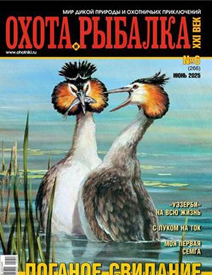 Охота и рыбалка 21 век №6 июнь [2025]