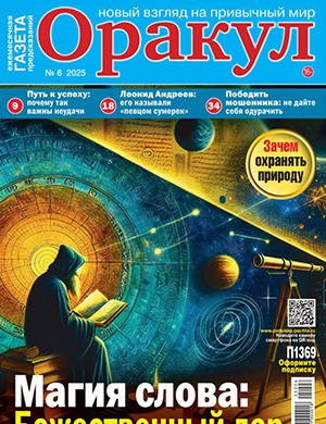 Оракул №6 июнь [2025]
