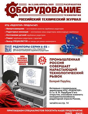 Обложка журнала Оборудование разработки технологии №2 (168) апрель 2025