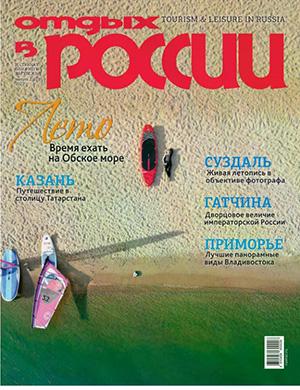 Отдых в России №2 (123) [2025]
