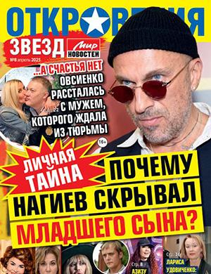 Откровения звезд №8 [2025]