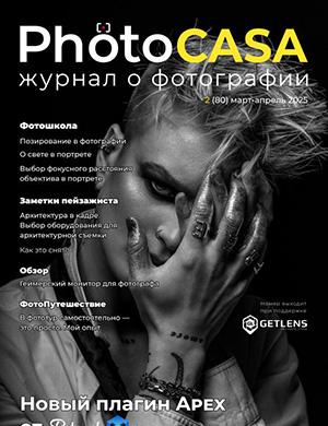 PhotoCasa №2 (80) март-апрель [2025]