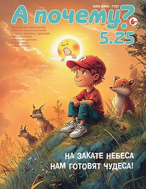 А почему? №5 [2025]