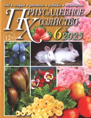Приусадебное хозяйство №6 июнь 2025