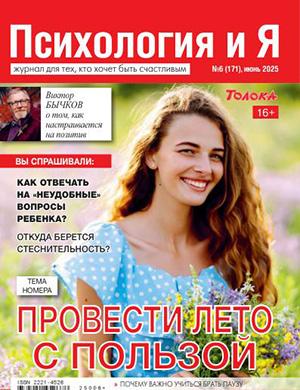 Психология и я №6 июнь [2025]