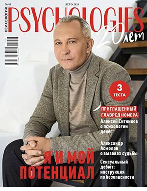 Psychologies №85 лето [2025]