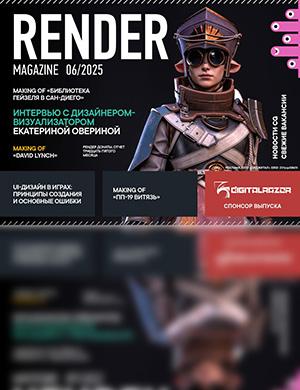Render Magazine №6 май [2025]