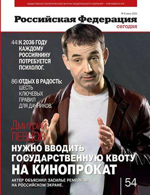 Российская Федерация сегодня №6 июнь [2025]