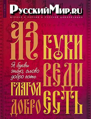 Русский мир №6 июнь [2025]