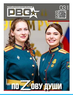 Российское военное обозрение №3 (249) [2025]