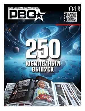 Российское военное обозрение №4 [2025]