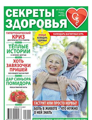 Секреты здоровья №12 июнь [2025]