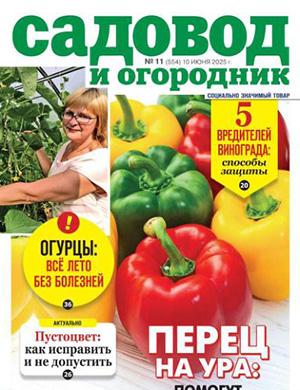 Садовод и огородник №11 июнь [2025]