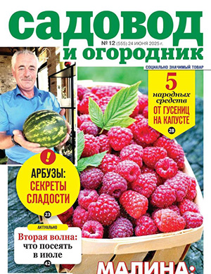 Садовод и огородник №12 июнь [2025]