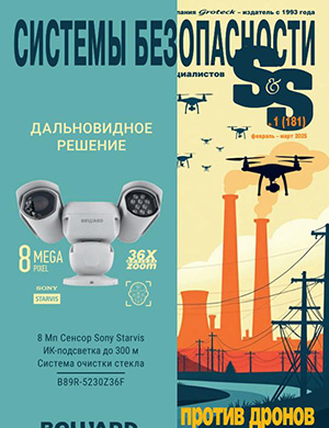 Системы безопасности №1 февраль-март [2025]