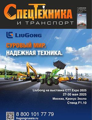 Спецтехника и транспорт №3-4 [2025]