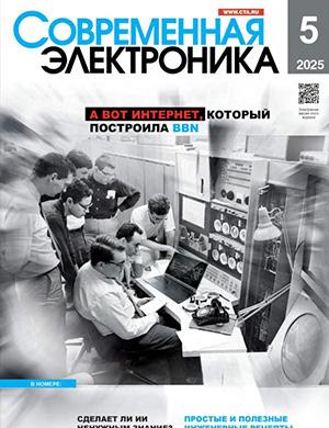 Современная электроника №5 [2025]