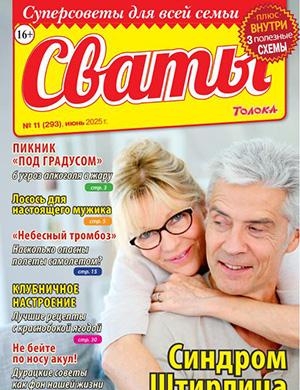Сваты №11 июнь [2025]