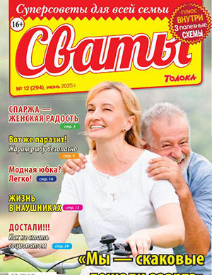 Сваты №12 июнь [2025]