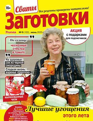 Сваты: Заготовки №6 июнь [2025]