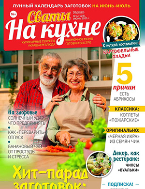 Сваты на кухне №6 июнь [2025]
