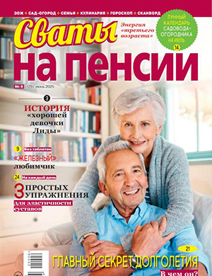Сваты на пенсии №6 июнь [2025]