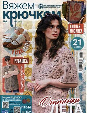 Вяжем крючком №5 май [2025]