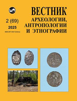 Вестник археологии антропологии и этнографии №2 (69) [2025]