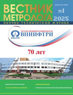 Вестник метролога №1 [2025]