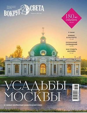 Вокруг света №6 июнь [2025]