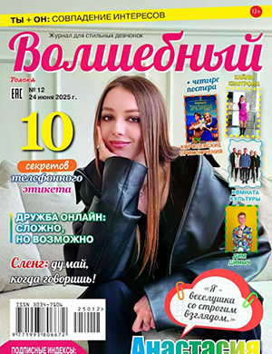 Волшебный №12 июнь [2025]