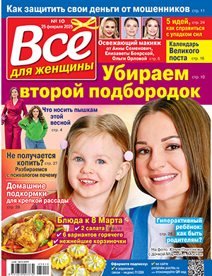 Всё для женщины №10 февраль [2025]