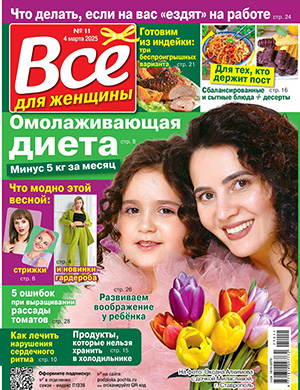 Всё для женщины №11 март [2025]
