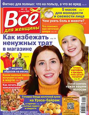 Всё для женщины №12 март [2025]