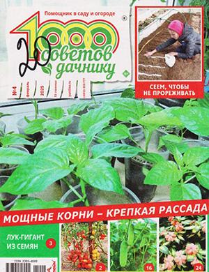 1000 советов дачнику №4 февраль [2025]