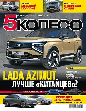 5 колесо №7 июль [2025]