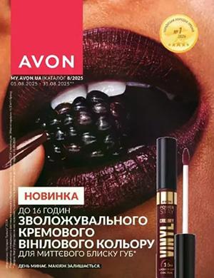 Avon каталог №8 август Украина [2025]