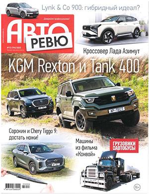 Авторевю №13 июль [2025]