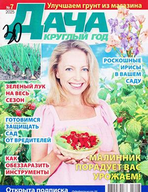 Дача круглый год №7 [2025]