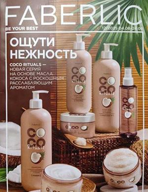 Faberlic каталог №12 Россия август [2025]