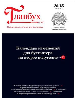 Главбух №13 июль [2025]